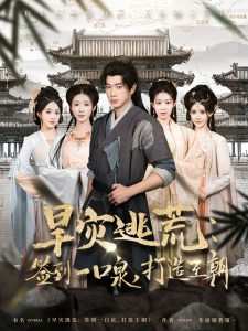 旱災(zāi)逃荒：簽到一口泉，打造王朝(全集)