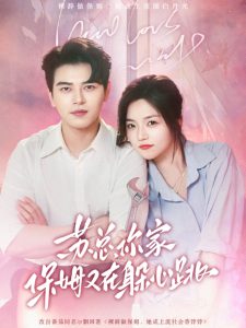 蘇總，你家保姆又在躲心跳(全集)