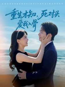 重生才知，死對(duì)頭愛我入骨(全集)