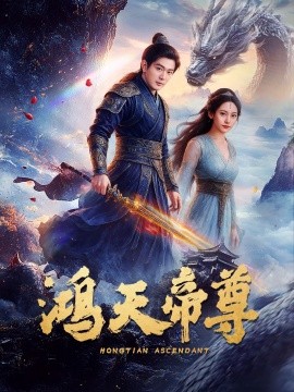 鴻天帝尊(全集)