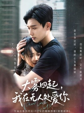 大霧四起，我在無人處愛你(全集)