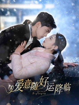 愛意隨好運降臨(全集)