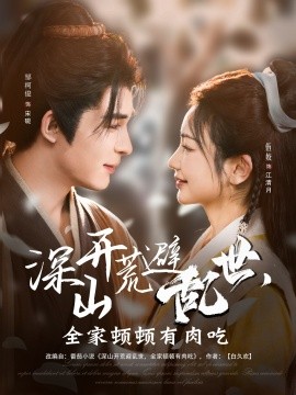 深山開荒避亂世，全家頓頓有肉吃(全集)