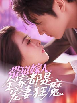 帶崽嫁人，全家都是寵妻狂魔(全集)