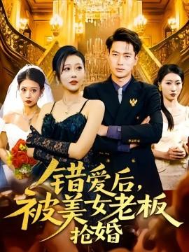 錯愛后，被美女老板搶婚(全集)