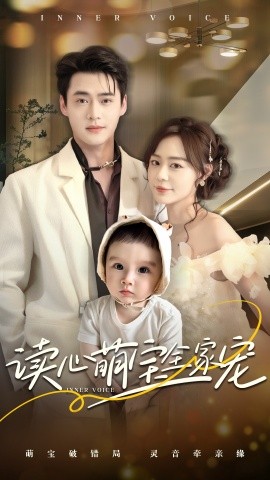 讀心萌寶全家寵(全集)