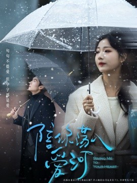 陪你蕩入愛河(全集)