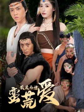 最是無(wú)情蠻荒愛＆創(chuàng)紀(jì)元：蠻荒的愛＆她掌天火時(shí)(全集)