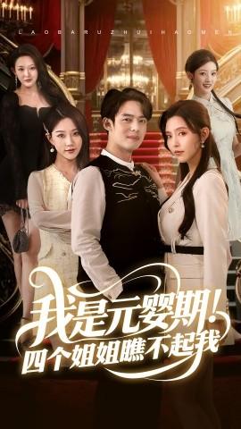 我是元嬰期！四個姐姐瞧不起我(全集)