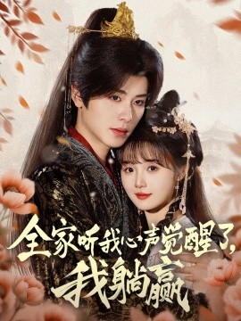 全家聽我心聲覺醒了，我躺贏(全集)