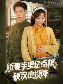 嬌妻手里億點糧，硬漢也投降(全集)