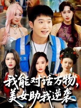 我能對(duì)話萬物，美女助我逆襲(全集)