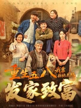 重生五八，我靠拒絕系統(tǒng)發(fā)家致富(全集)