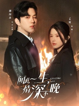 聞此一生，情深不晚第31-62集完結(jié)(大結(jié)局)