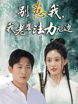 別惹我，我老婆法力無邊(全集)