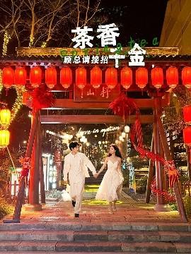 茶香千金，顧總請(qǐng)接招(全集)