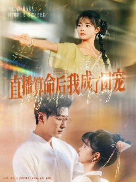 直播算命后我成了團(tuán)寵(全集)