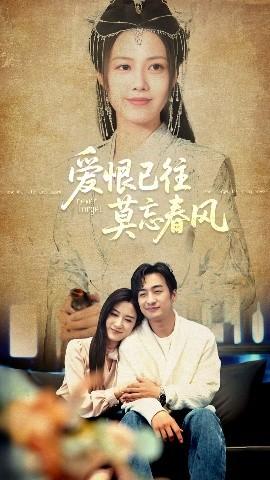 愛恨已往莫忘春風(fēng)(全集)