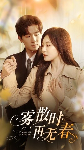 霧散時(shí)再無春(全集)
