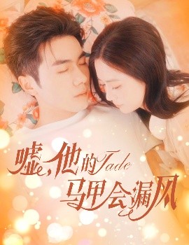 噓，他的馬甲會(huì)漏風(fēng)(全集)