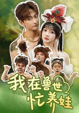 我在獸世忙養(yǎng)娃(全集)