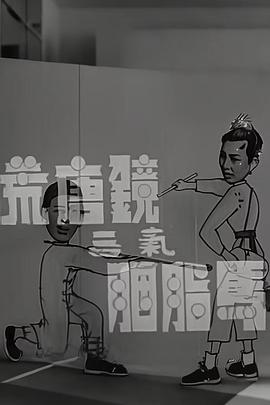 荒唐鏡三氣胭脂馬粵語(yǔ)