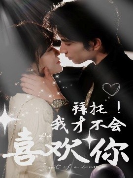 拜托！我才不會喜歡你(全集)