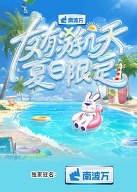友有游幾天·夏日限定