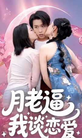 月老逼我談戀愛(ài)(全集)