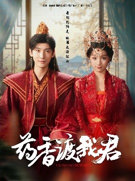 藥香渡我君(全集)