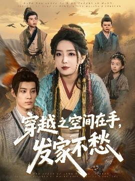 穿越之空間在手，發(fā)家不愁(全集)