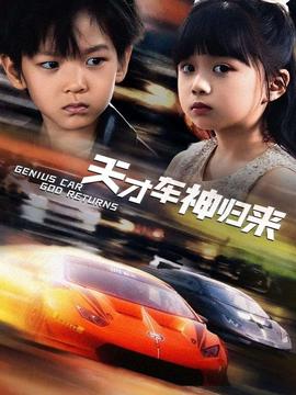 天才車神歸來(lái)(全集)