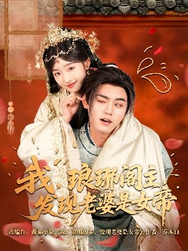 我，瑯琊閣主，發(fā)現(xiàn)老婆是女帝(全集)
