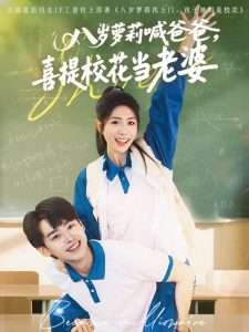 八歲蘿莉喊爸爸，喜提?；ó?dāng)老婆(全集)