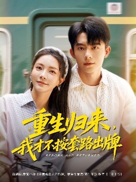 重生歸來，我才不按套路出牌(全集)