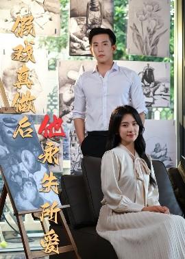 假戲真做后他永失所愛(ài)(全集)