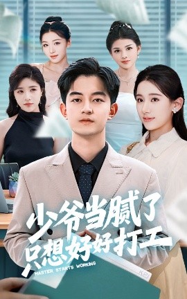 少爺當(dāng)膩了只想好好打工(全集)