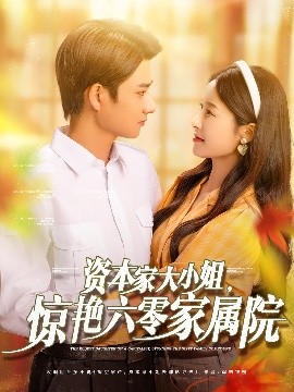 資本家大小姐，驚艷六零家屬院(全集)