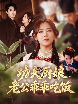 功夫廚娘，老公乖乖吃飯(全集)