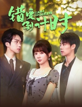 錯愛倒計(jì)時(shí)(全集)