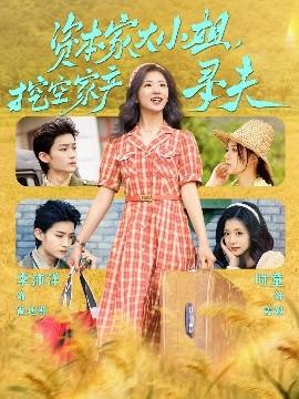 資本家大小姐，挖空家產(chǎn)尋夫(全集)