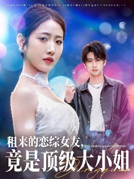 租來的戀綜女友，竟是頂級(jí)大小姐(全集)