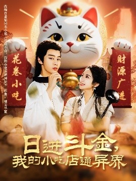 日進(jìn)斗金，我的小吃店通異界(全集)