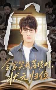 全家笑我落榜時狀元歸位(全集)