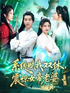 系統(tǒng)賦我雙休，震驚女帝老婆(全集)