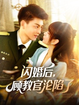 閃婚后，顧教官淪陷了(全集)