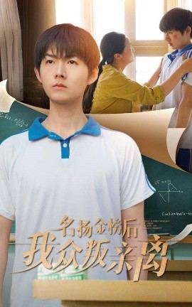 名揚(yáng)金榜后我眾叛親離(全集)