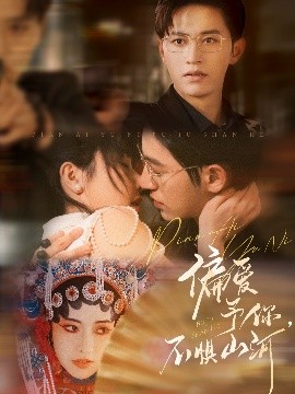 偏愛予你，不懼山河(全集)