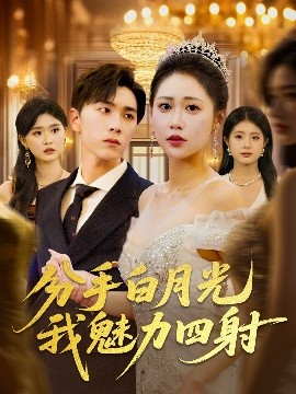 分手白月光我魅力四射(全集)
