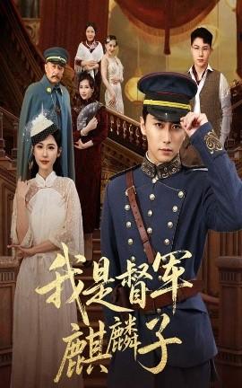 我是督軍麒麟子(全集)